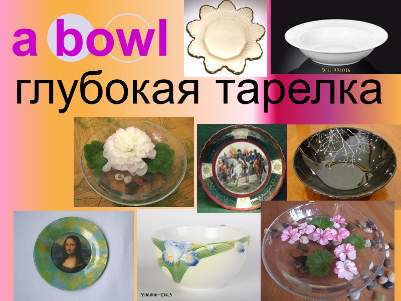 a bowl глубокая тарелка